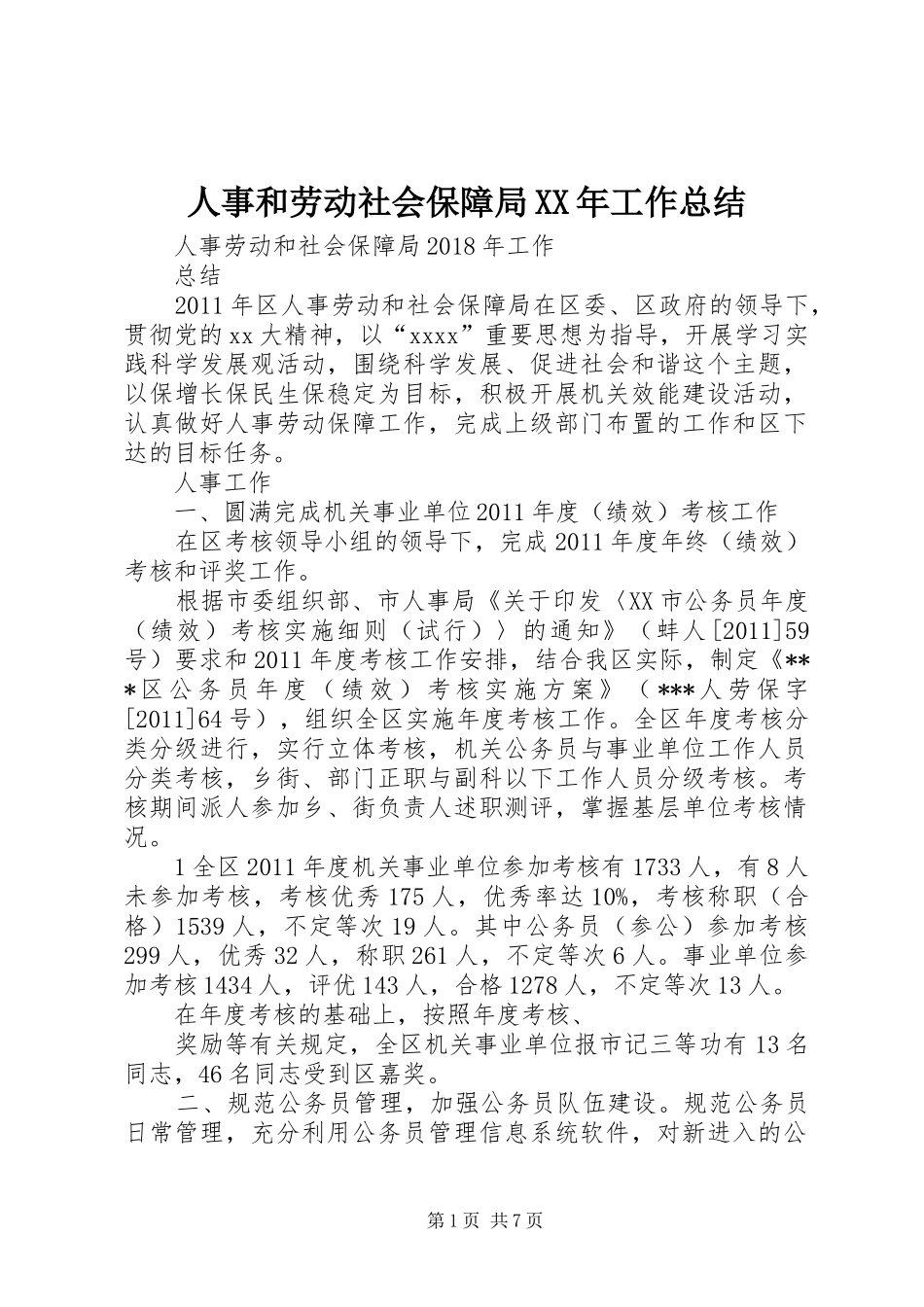 人事和劳动社会保障局XX年工作总结 (3)_第1页