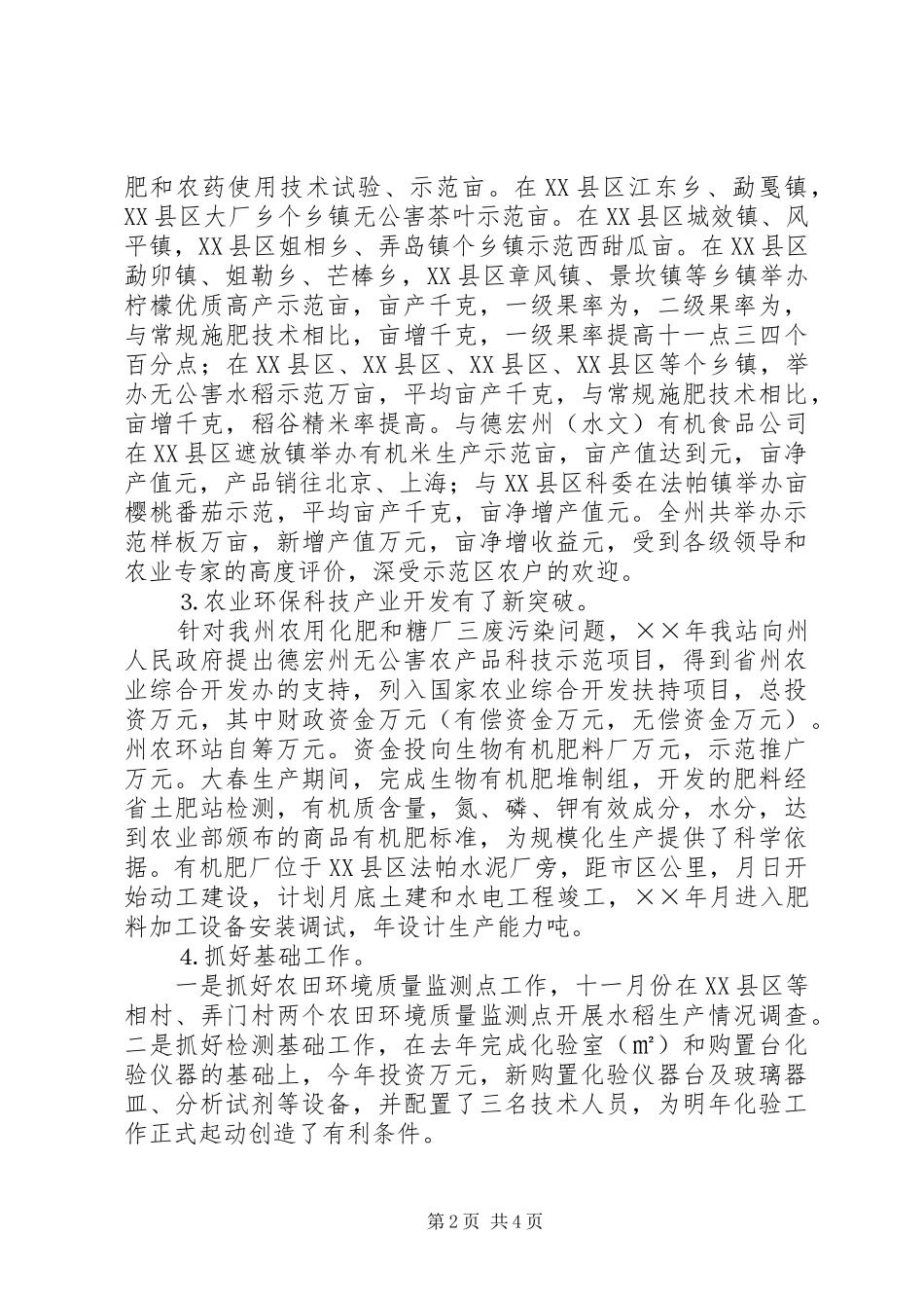 ××年德宏州农业环境保护监测工作总结_第2页
