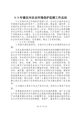 ××年德宏州农业环境保护监测工作总结