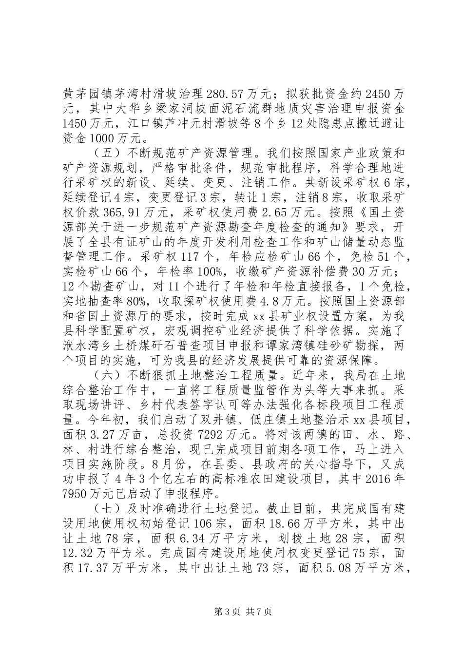 乡镇国土局年度土地工作总结_第3页