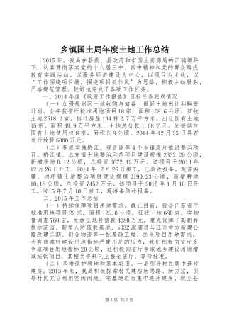 乡镇国土局年度土地工作总结