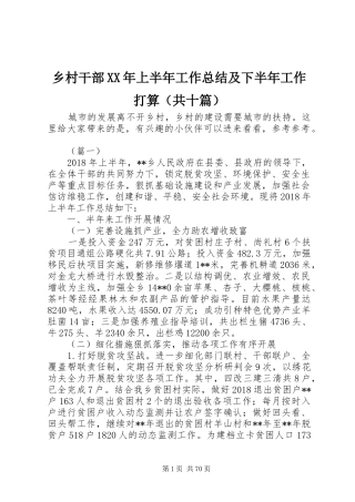 乡村干部XX年上半年工作总结及下半年工作打算（共十篇）