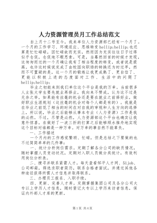 人力资源管理员月工作总结范文