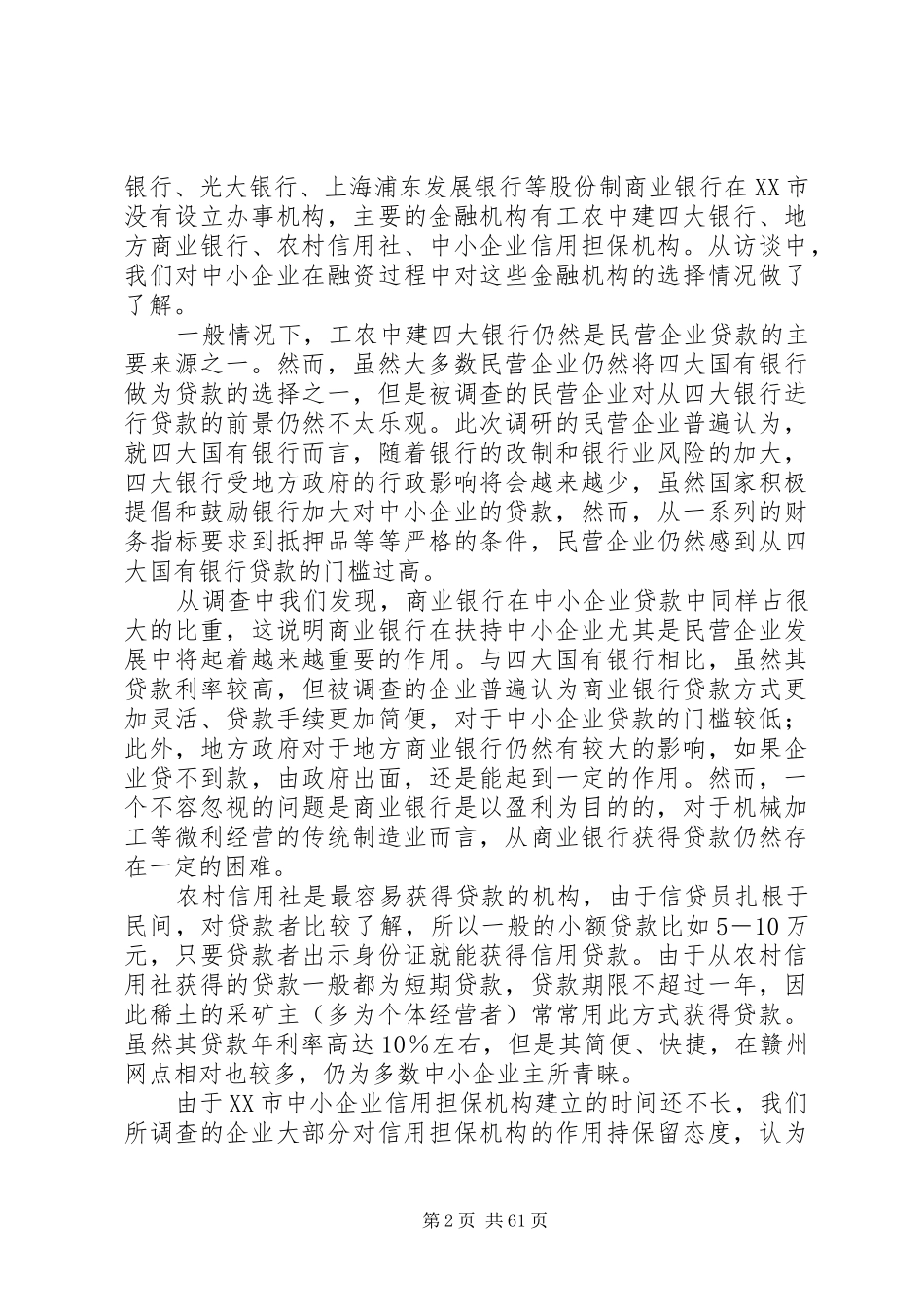 中小企业对外交流合作情况调研【中小企业调研总结】_第2页