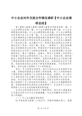 中小企业对外交流合作情况调研【中小企业调研总结】