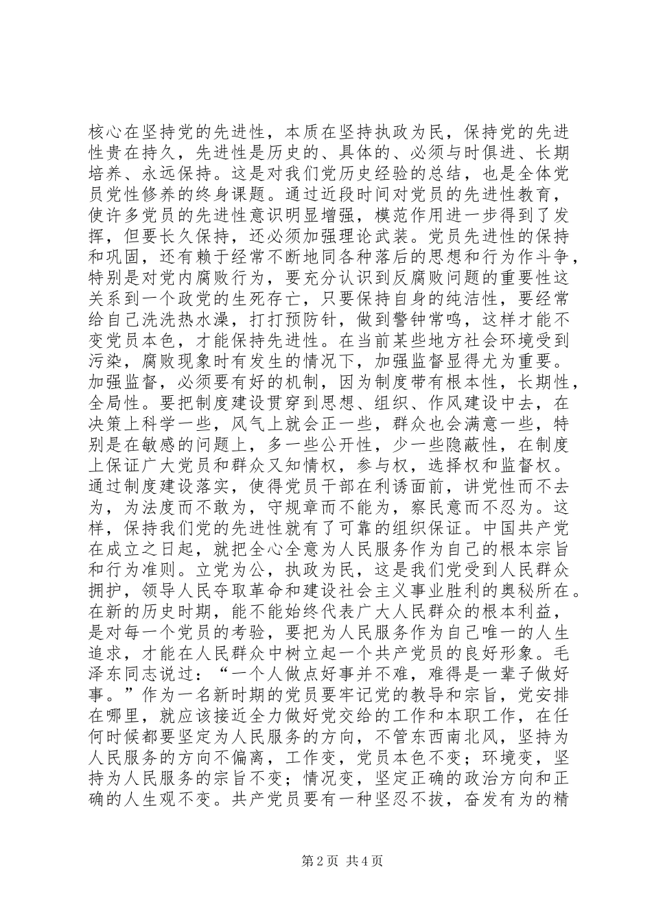 保持党员先进性个人学习总结_第2页