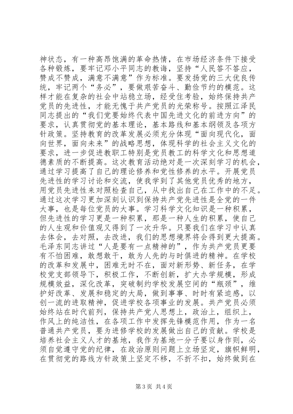 保持党员先进性个人学习总结_第3页