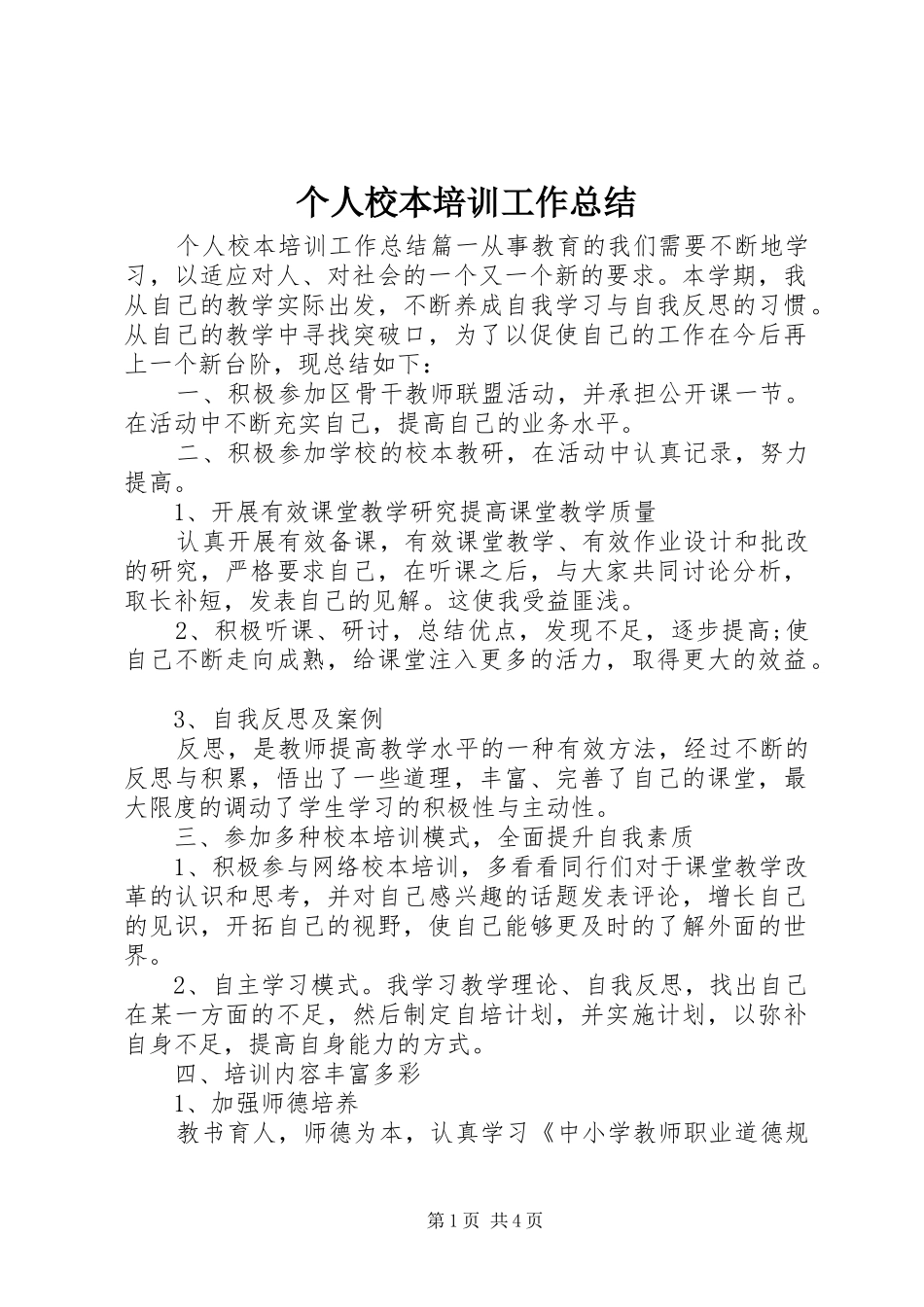 个人校本培训工作总结_第1页