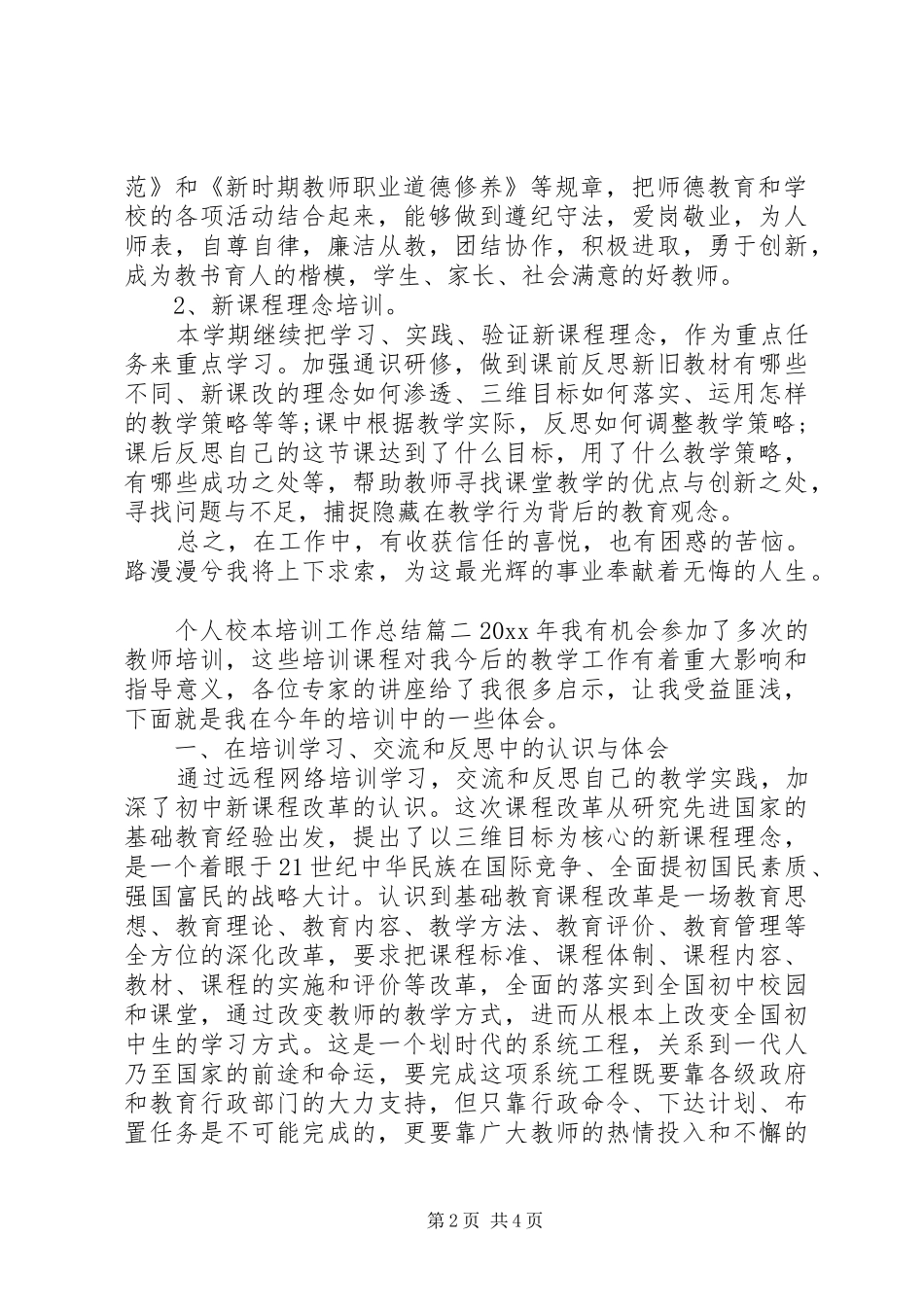 个人校本培训工作总结_第2页