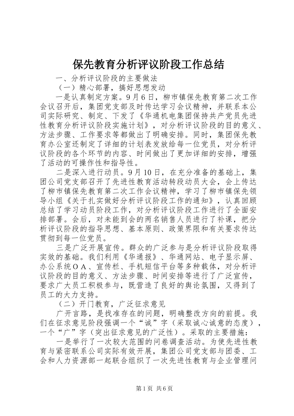 保先教育分析评议阶段工作总结_第1页