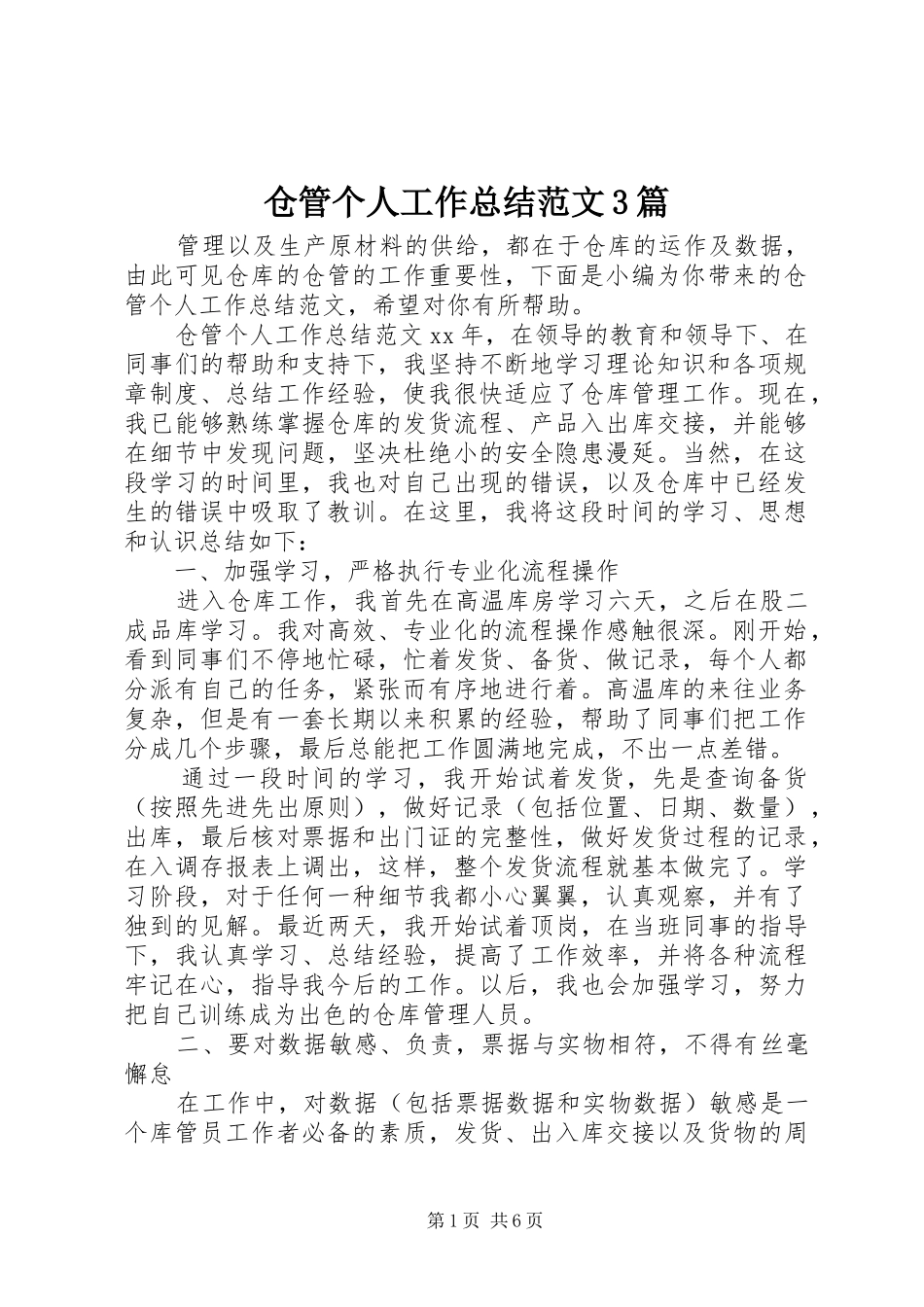 仓管个人工作总结范文3篇_第1页