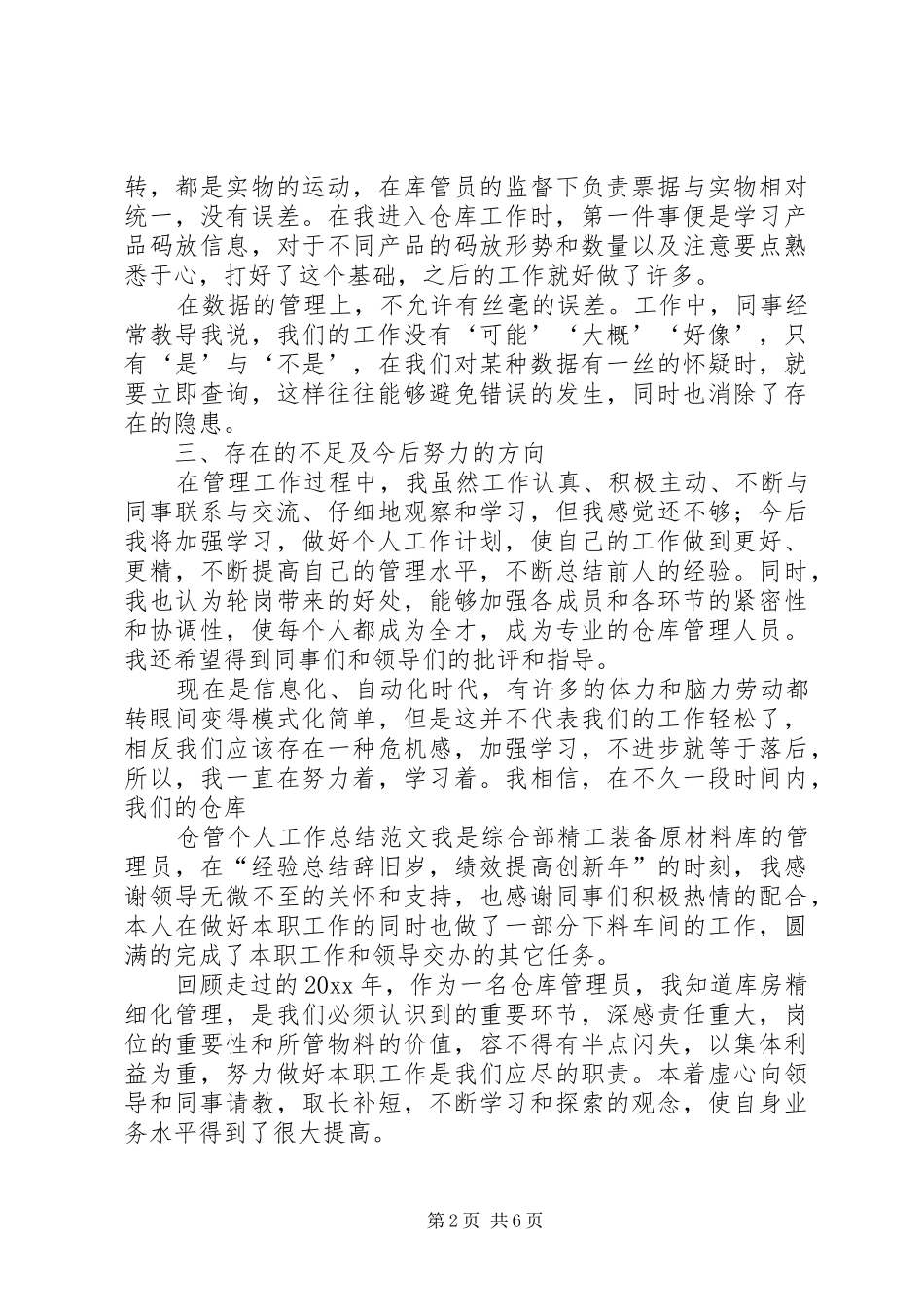 仓管个人工作总结范文3篇_第2页