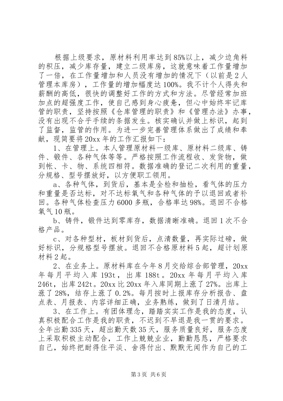 仓管个人工作总结范文3篇_第3页