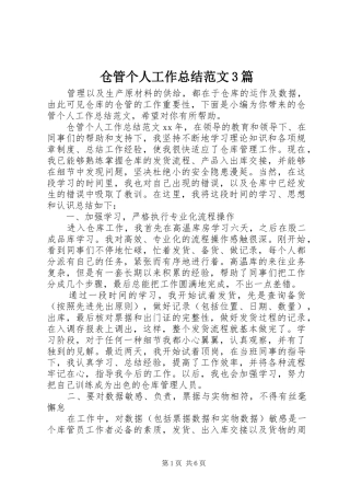 仓管个人工作总结范文3篇