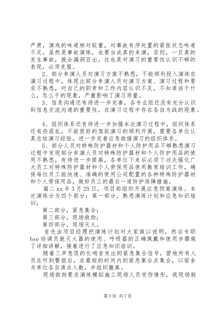 [应急预案演练总结]应急演练总结模板_第3页