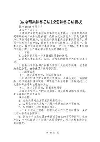 [应急预案演练总结]应急演练总结模板