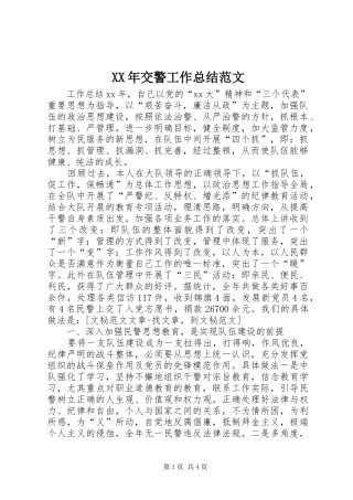 XX年交警工作总结范文