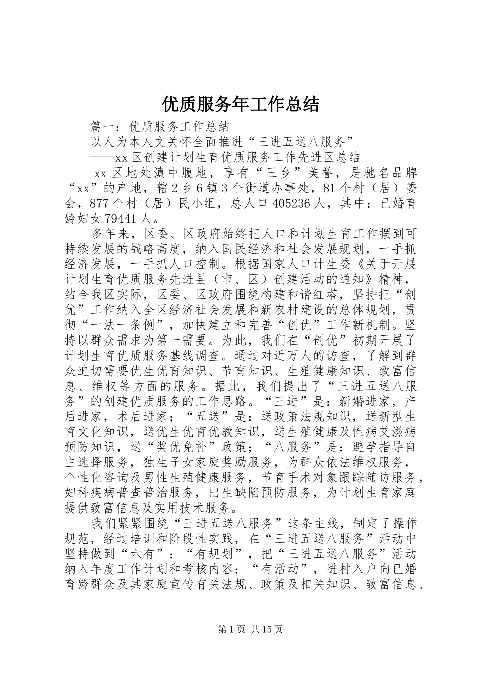 优质服务年工作总结_第1页