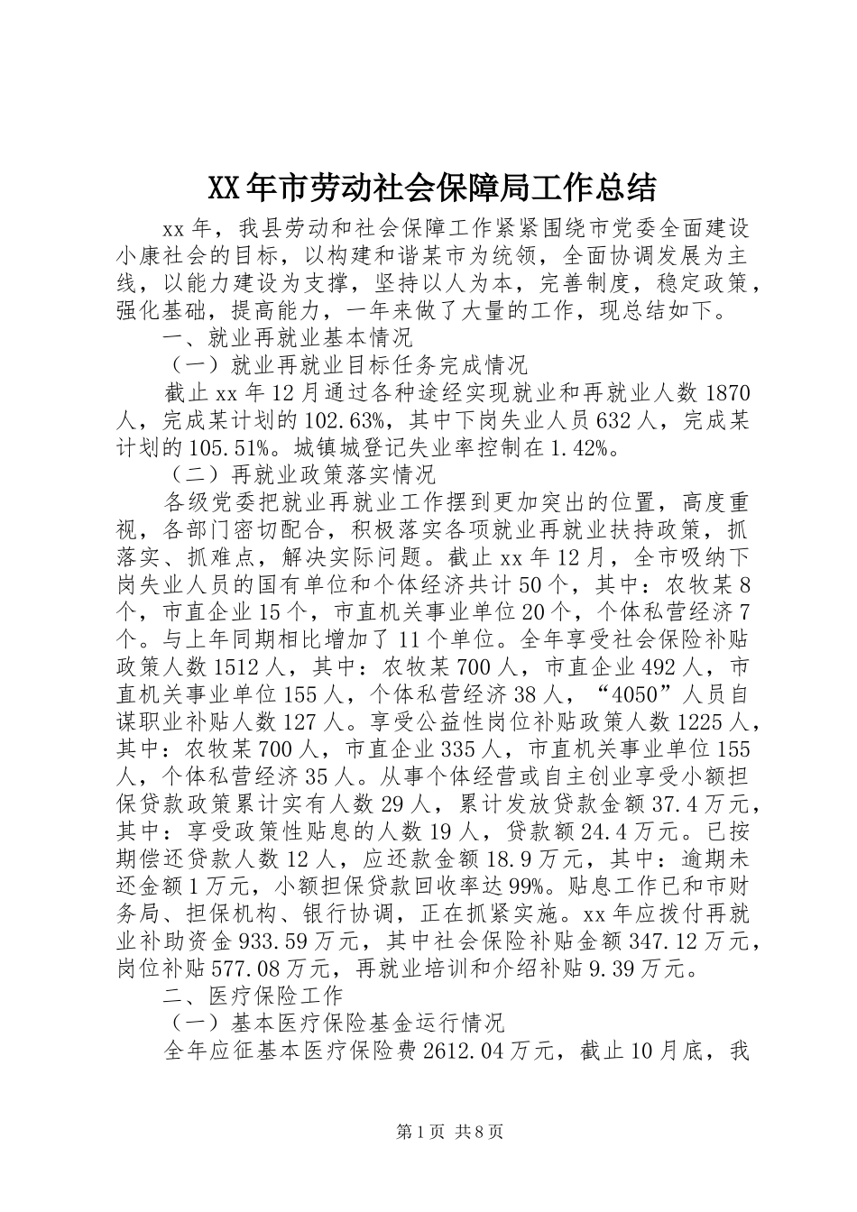 XX年市劳动社会保障局工作总结_第1页