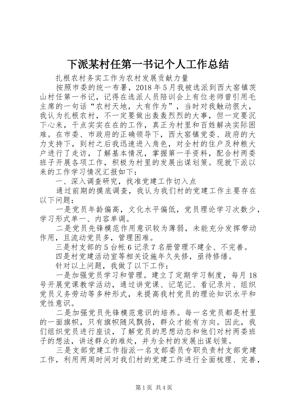 下派某村任第一书记个人工作总结_第1页