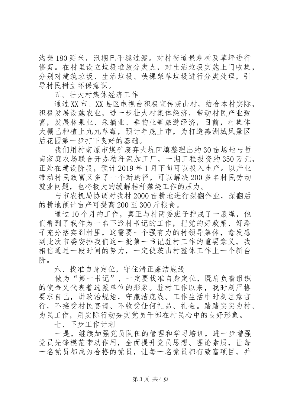 下派某村任第一书记个人工作总结_第3页