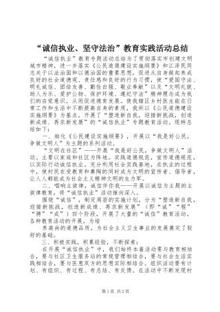 “诚信执业、坚守法治”教育实践活动总结 (3)