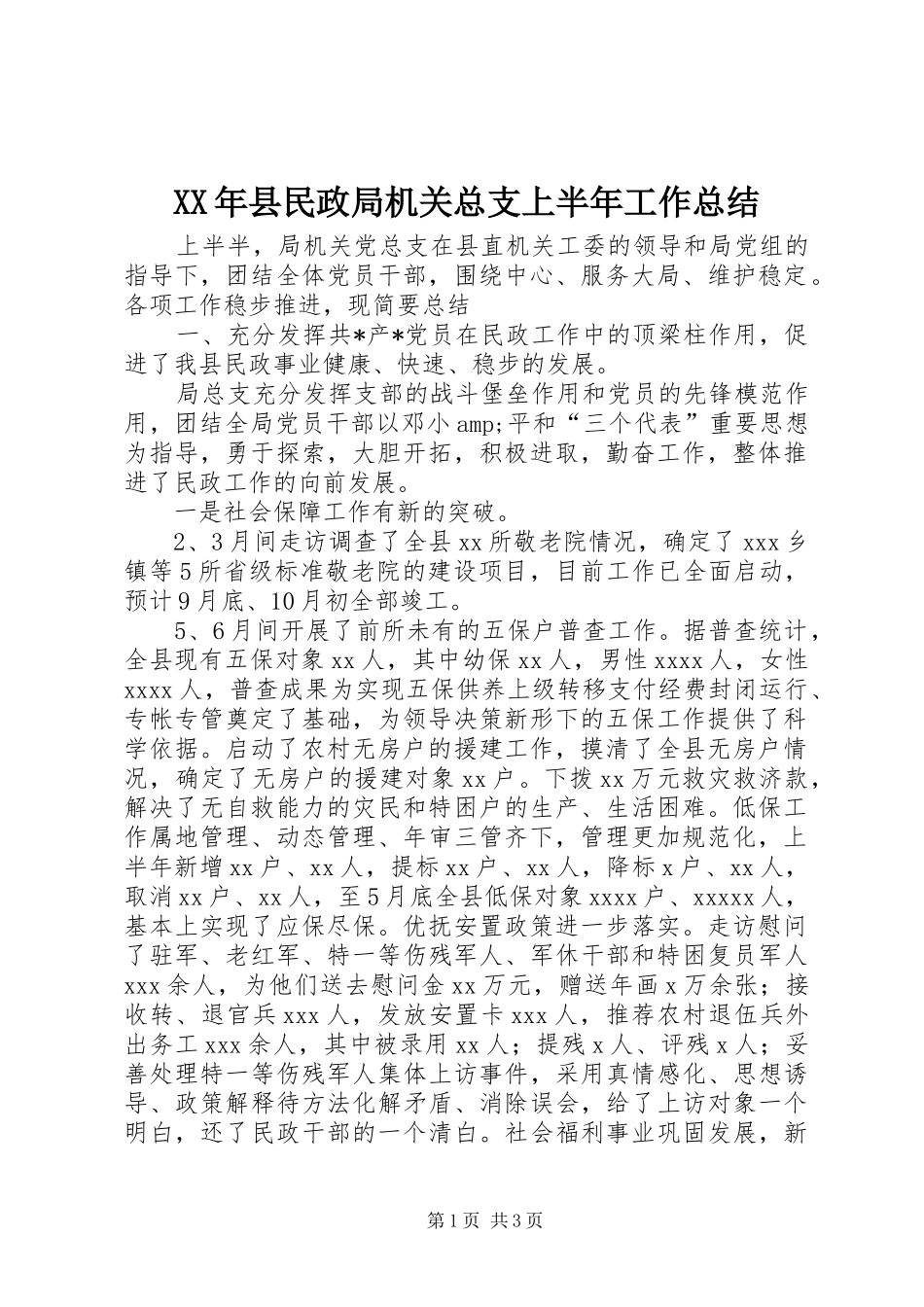 XX年县民政局机关总支上半年工作总结_第1页