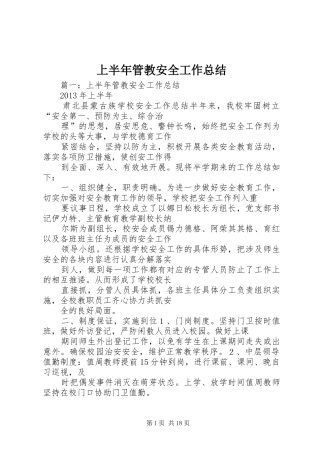上半年管教安全工作总结