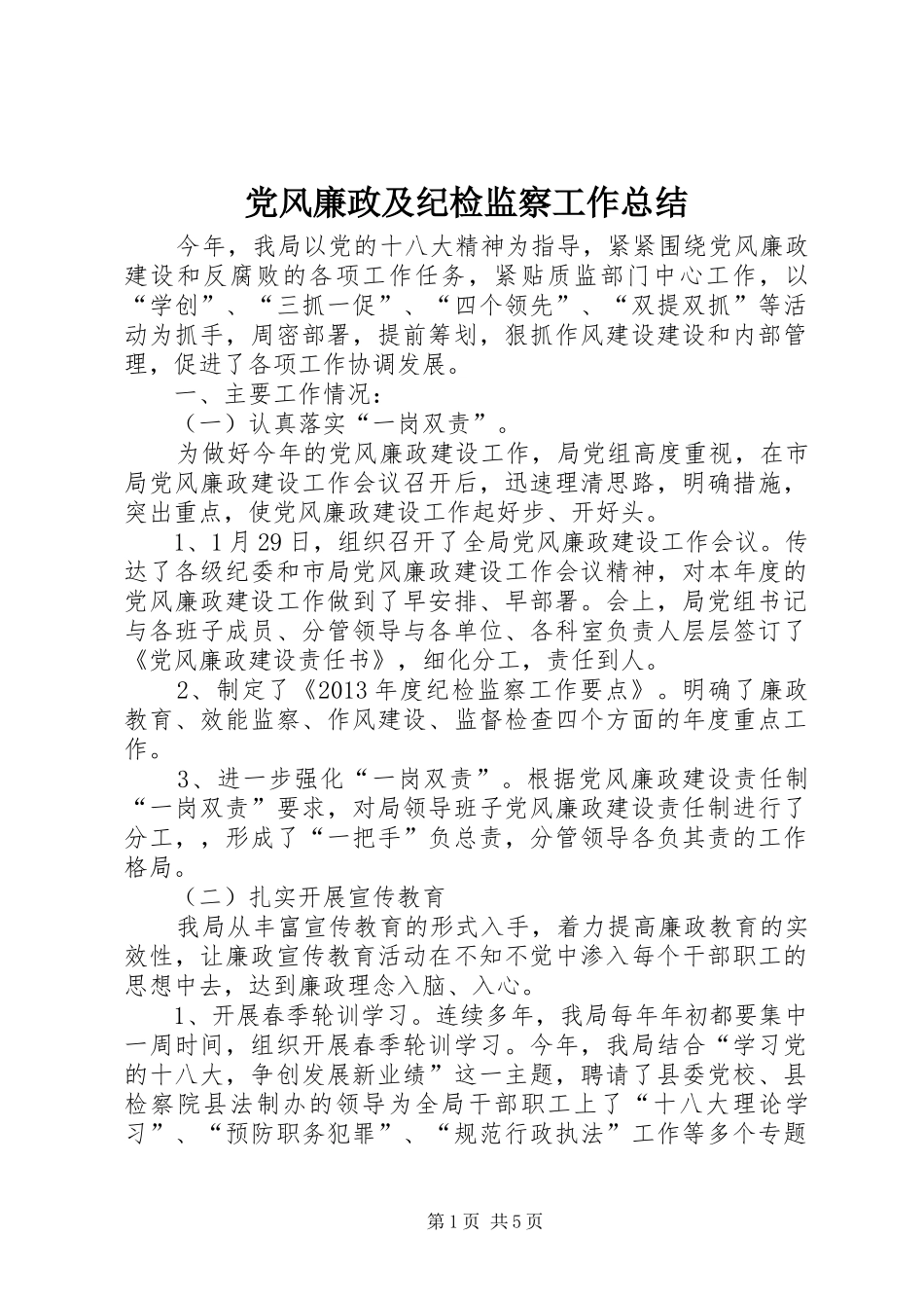 党风廉政及纪检监察工作总结_第1页
