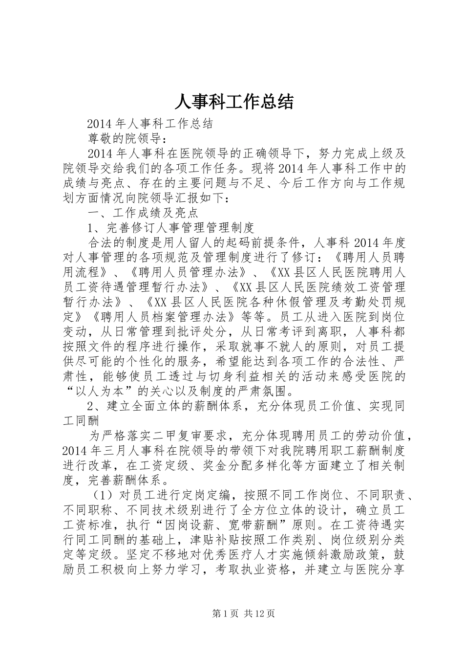 人事科工作总结 (18)_第1页