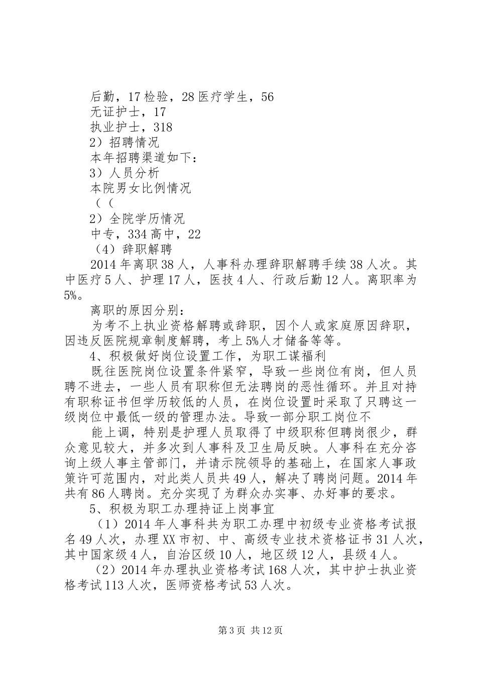 人事科工作总结 (18)_第3页