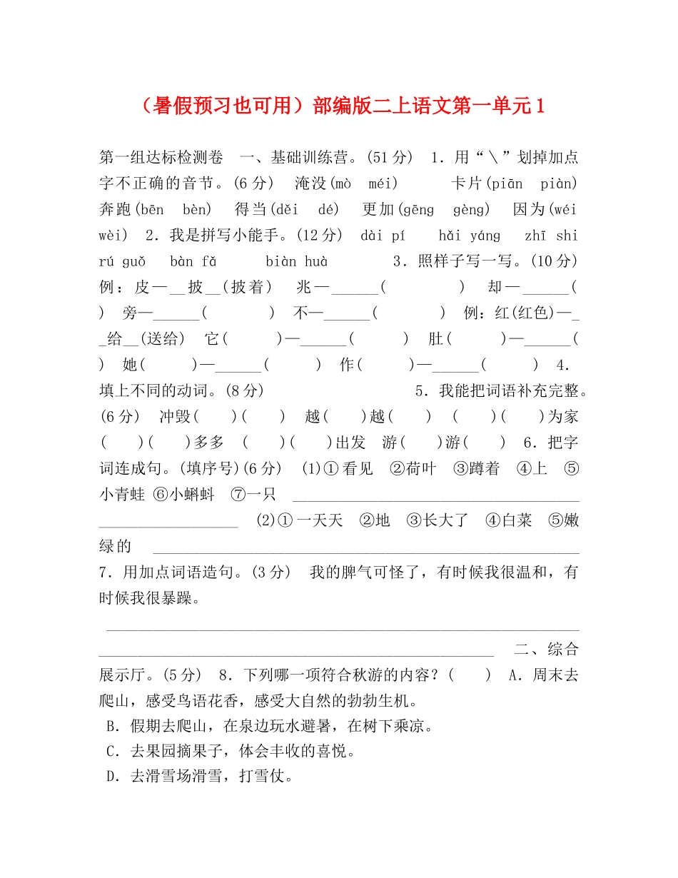 （暑假预习也可用）部编版二上语文第一单元1 _第1页