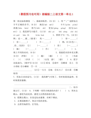 （暑假预习也可用）部编版二上语文第一单元1 