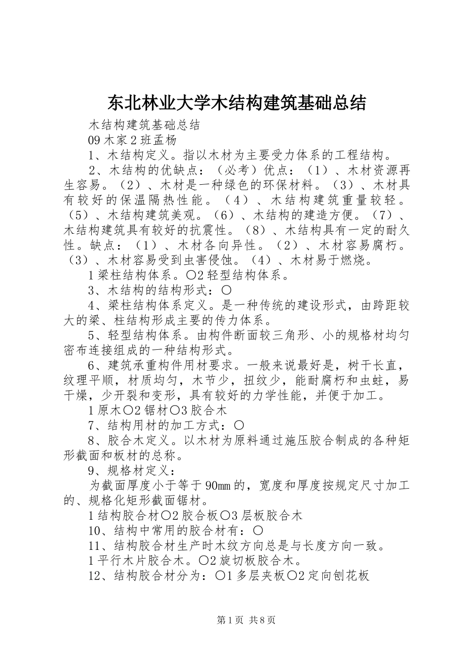 东北林业大学木结构建筑基础总结_第1页