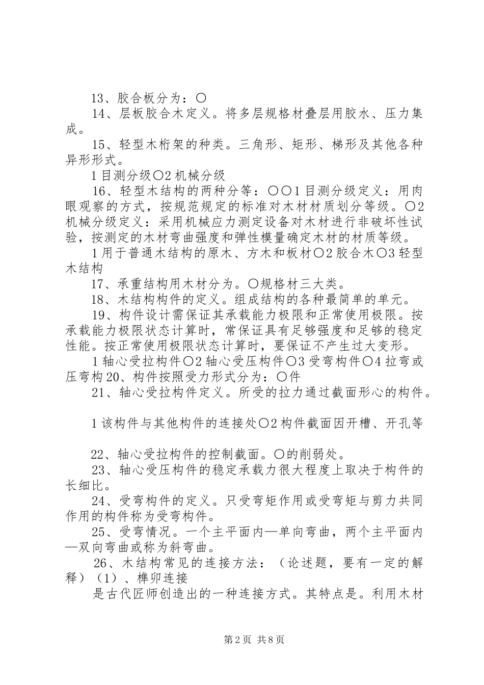 东北林业大学木结构建筑基础总结_第2页
