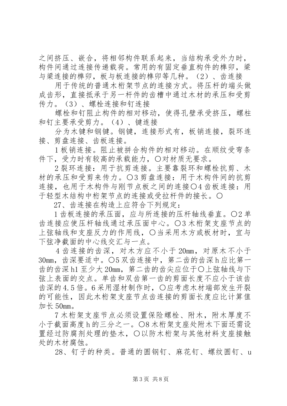 东北林业大学木结构建筑基础总结_第3页
