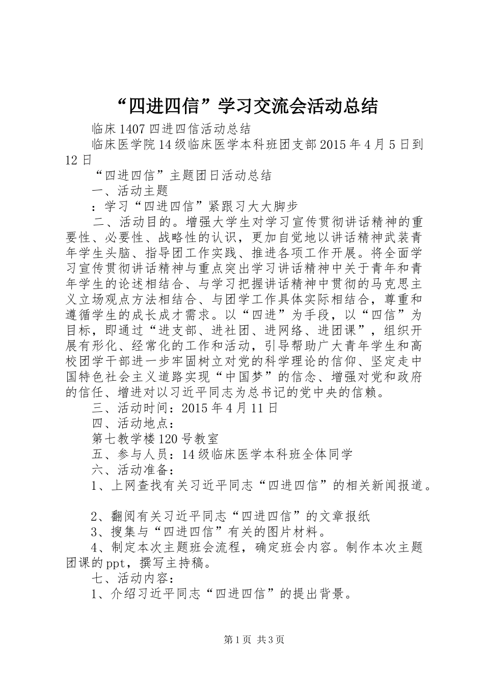 “四进四信”学习交流会活动总结 (3)_第1页