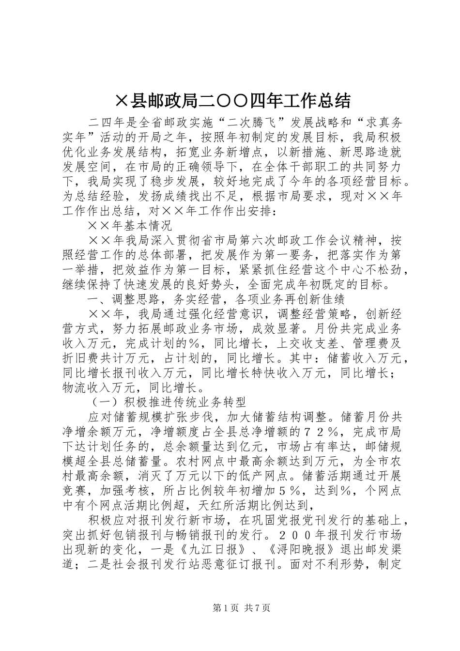 ×县邮政局二○○四年工作总结_第1页