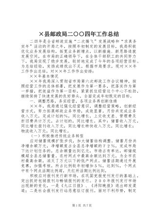 ×县邮政局二○○四年工作总结