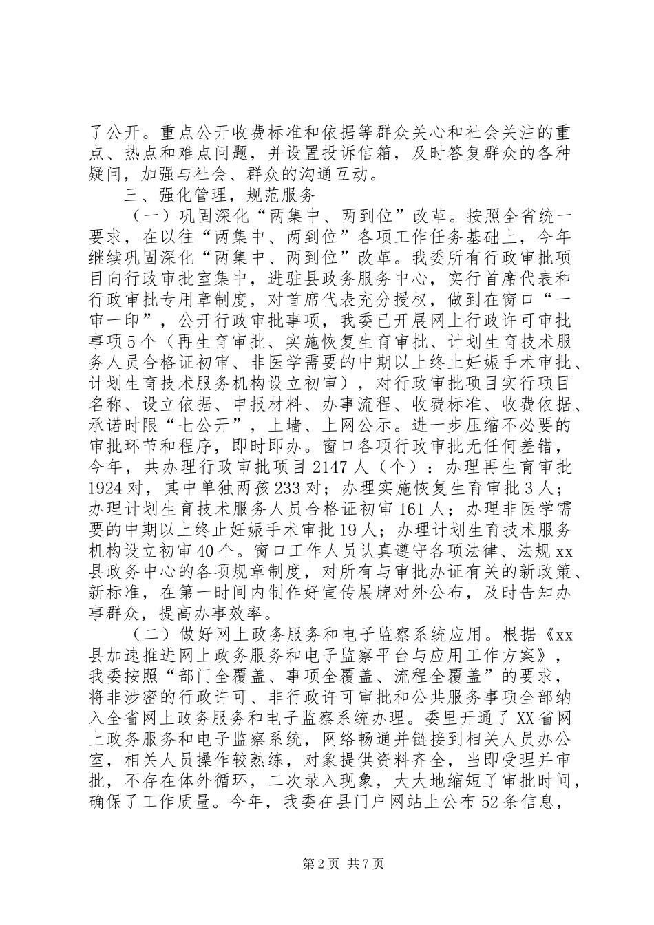 XX年计生委政务公开政务服务工作总结_第2页