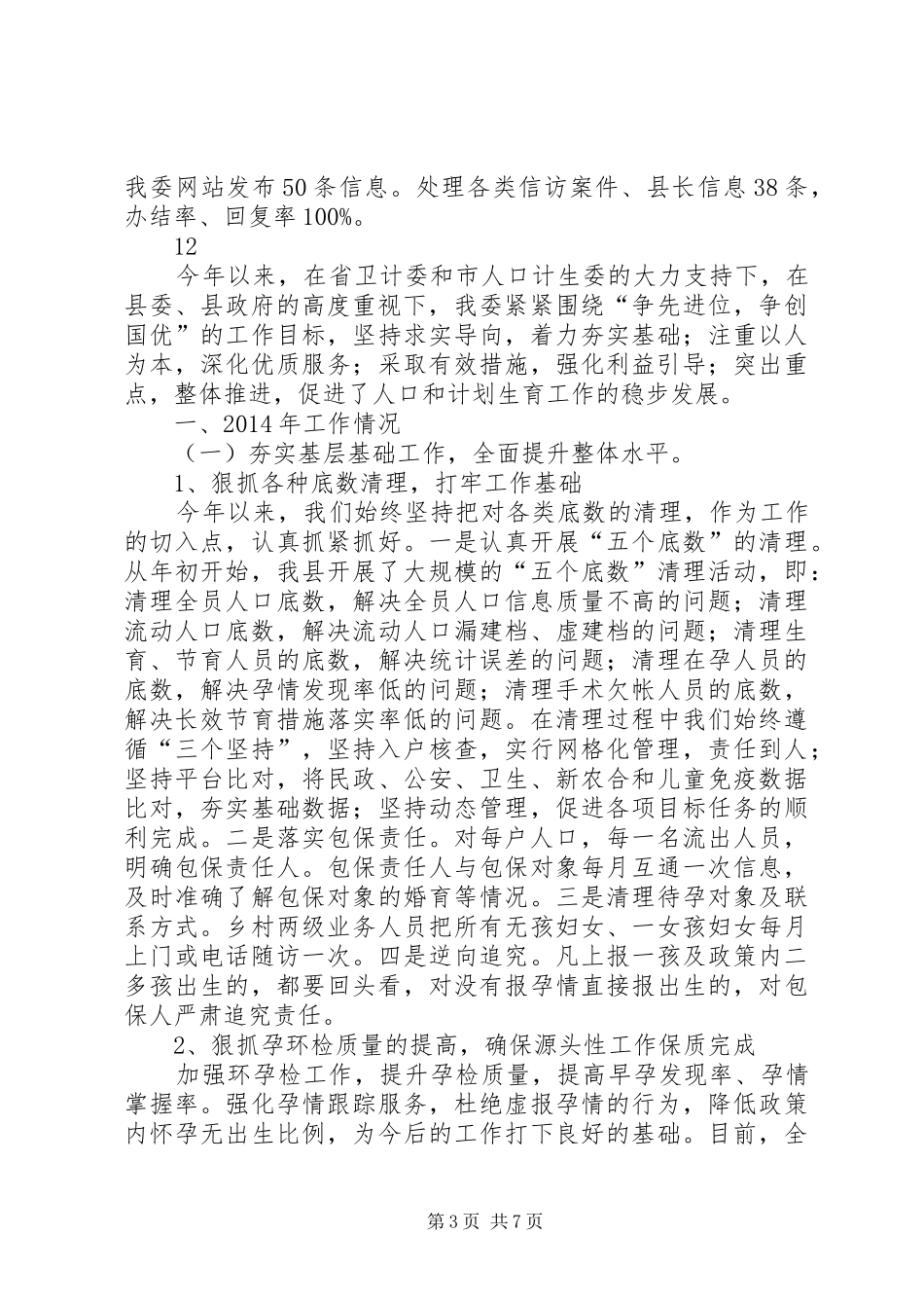 XX年计生委政务公开政务服务工作总结_第3页