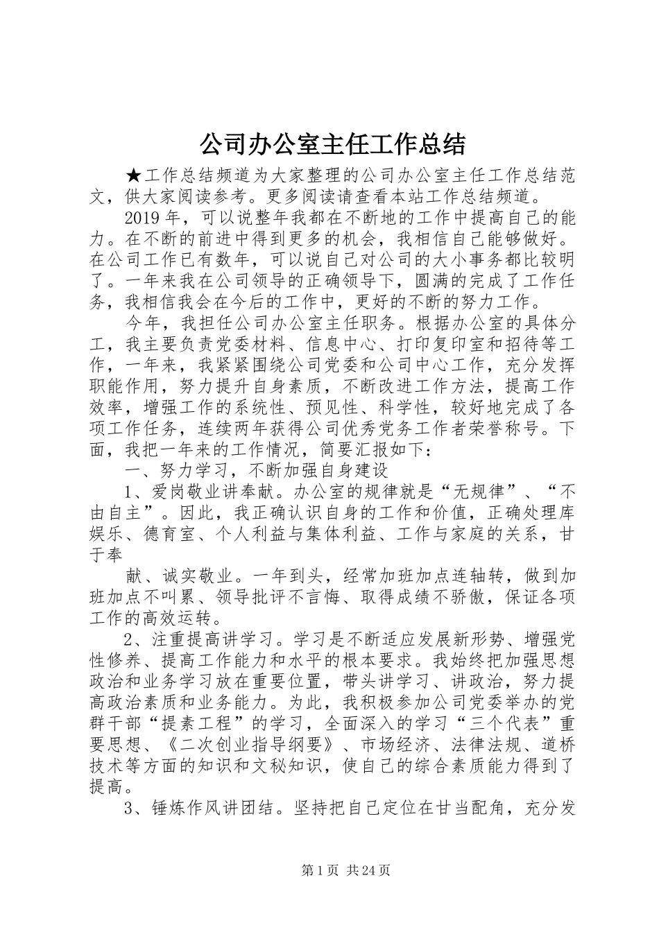 公司办公室主任工作总结_第1页