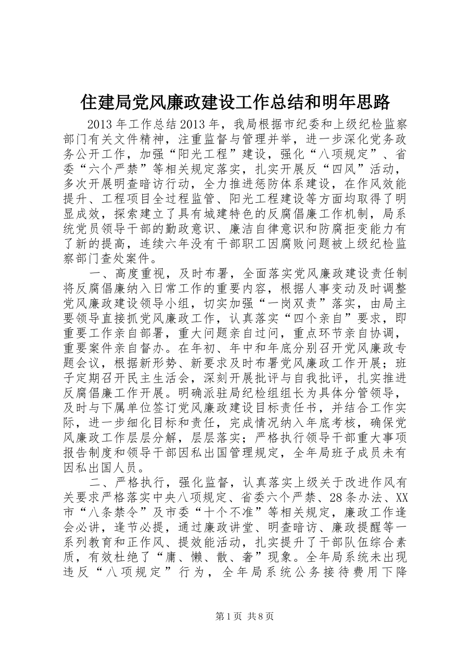 住建局党风廉政建设工作总结和明年思路_第1页