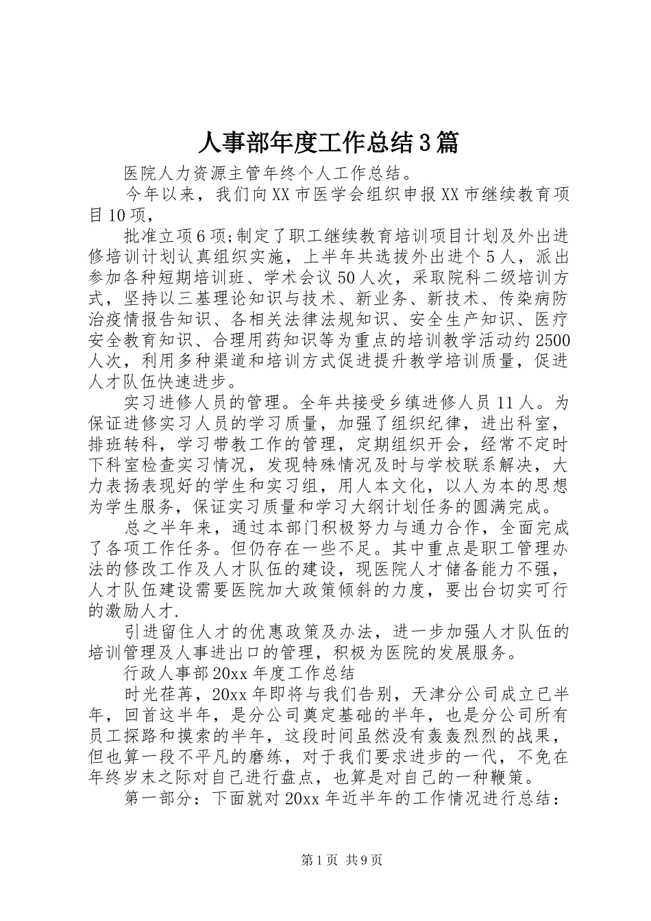 人事部年度工作总结3篇_第1页