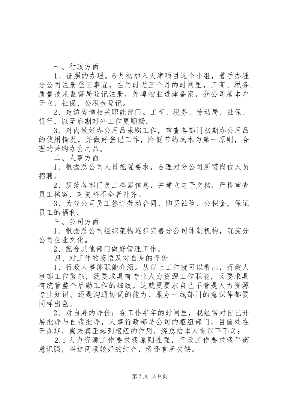 人事部年度工作总结3篇_第2页