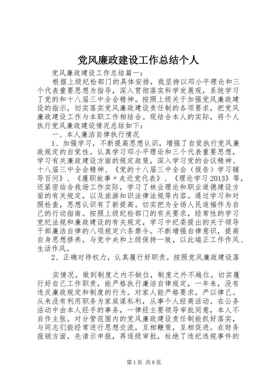 党风廉政建设工作总结个人_第1页