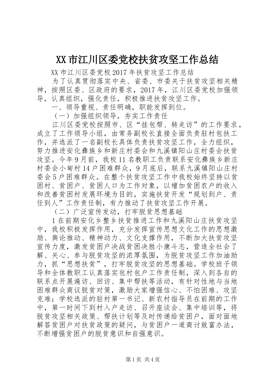 XX市江川区委党校扶贫攻坚工作总结_第1页