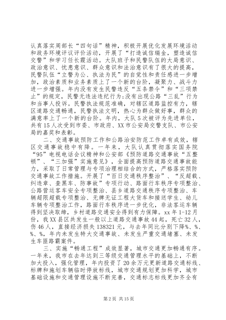 交警秩序工作总结_第2页