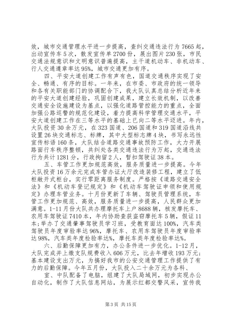 交警秩序工作总结_第3页