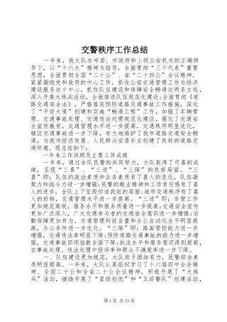 交警秩序工作总结